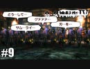 真・女神転生Ⅳ シリーズ制覇マラソン実況 Part9