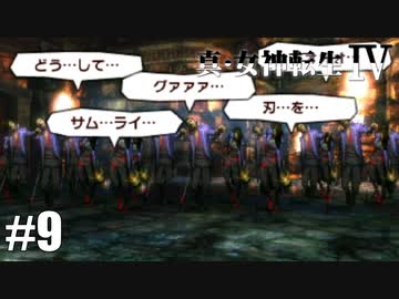 真・女神転生Ⅳ シリーズ制覇マラソン実況 Part9