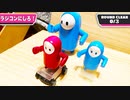 【立体】Fallguysラジコンにして遊んでみた【#Fallguys】