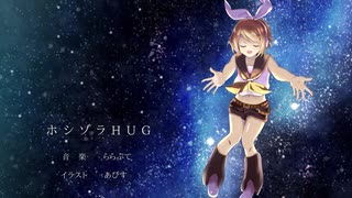 【鏡音リン】ホシゾラHUG【オリジナル曲】