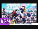 【キャプテン翼RONC 】キャプテンボナの巻-♯29完 (7日目)