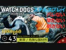 Watch dogs ステルスプレイ #43 〔ギャング・ハイドアウトvol4〕