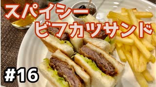 【本日の肉つまみ】#16 スパイシービフカツサンド