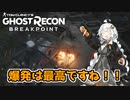 【ゴーストリコンブレイクポイント】紲星あかりのまったり攻略 #09【VOICEROID実況】