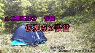 【山林開拓記②　後編】　仮拠点の設営　【DIY】