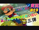 【第三弾】主人公のマリオを救いたい！「マリオカート8DX 初心者が初心者に教えるゾ」ちゃまっと 【実況】 part19