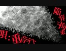 【重音テト】 陥穽と拘束 / 石川三柳 【オリジナル曲】 - （英題： Pitfall of Inertia ）