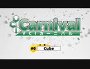 VCI交流枠 VCI CARNIVAL #0 『CUBE』紹介PV