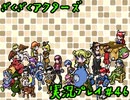 【ざくざくアクターズ】神曲のバリューセットを実況プレイ part46