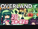 ずん子 OVERLAND：西へ＃２０「盆地・展望台」