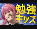 勉強キッス