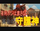 part.100まで頑張って続けるOVERWATCH　part.82