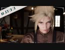 【FF7R＊実況】初見プレイで感動しながら大立ち回り！Part：３３