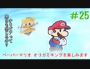 [実況]ペーパーマリオオリガミキングを楽しみますpart25