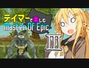【ゆかマキ実況】テイマーで楽しむMasterOfEpic その３