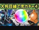 【ゆっくり解説】大将兜目線で兜ガチャ④【御城プロジェクト:RE】