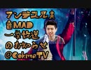 「アンデス兄貴の音MAD」一挙 開催のお知らせ.cokmatv