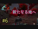 【ARK】腕立て族代表取締役の冒険!【クリスタルアイルズ】part6