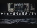 【女性向け】ヤキモチ彼氏と敬語で…【ドラマCD/ASMR/バイノーラル録音】