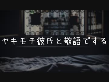 【女性向け】ヤキモチ彼氏と敬語で…【ドラマCD/ASMR/バイノーラル録音】