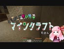 【琴葉茜実況】とりあえず茜ぼっちでマインクラフトその４【最終回】
