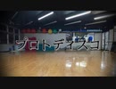中学生がプロトディスコを踊ってみたった【霜月ぬん】