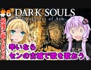 【ダークソウルDoA #6】辛いならセンの古城で歌を歌おう【VOICEROID実況】
