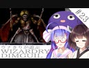ウナキリが遊ぶWizardryDIMGUIL#23