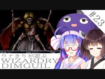 ウナキリが遊ぶWizardryDIMGUIL#23
