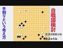 【囲碁】手割りという考え方【自戦譜検討】