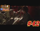 くり男爵のソレ買い取り〼。#42