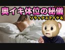 【体位】奥イキのための体位【セッ〇ス事情】