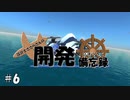 【From the Depths】設計士ささらさんの開発備忘録 Part 6