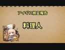 アイギス検証報告 43.料理人