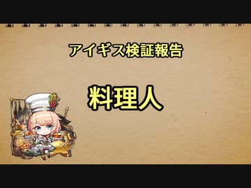 アイギス検証報告 43.料理人