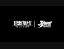 アズレン3周年記念MV We Rise