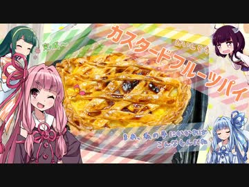 カ ス タ ー ド フ ル ー ツ パ イ【VOICEROIDキッチン】