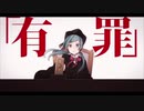 恋愛裁判／なぎ　【歌ってみた】