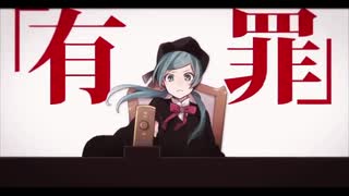 恋愛裁判／なぎ　【歌ってみた】