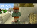 【マイクラ】のんびりプレイ #5