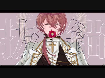 【にじさんじ人力】抜 錨【加賀美ハヤト】