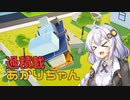 【Radical Relocation】過積載あかりちゃん #02【VOICEROID実況】