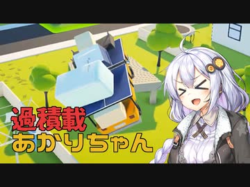 【Radical Relocation】過積載あかりちゃん #02【VOICEROID実況】
