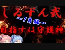 【シーズン2】琴葉姉妹の安心して入浴できるマイライフ～7月編～