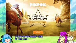 【Rival Stars Horse Racing】海外競馬ゲームをやってみる　第１回【予想もするよ】