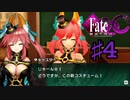 fate/extracccを実況プレイ4