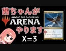 茜ちゃんがMTGアリーナやります。 X=3