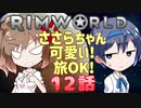 【RimWorld】ささらちゃん可愛い!旅OK! 12話