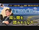同じ轍を踏みそうな人　ボギー大佐の言いたい放題　2020年09月06日　21時頃　放送分