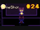 【コラボ実況】OneShotを2人で2度きりの実況プレイ part24